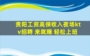 贵阳工资高保收入夜场ktv招聘 来就赚 轻松上班